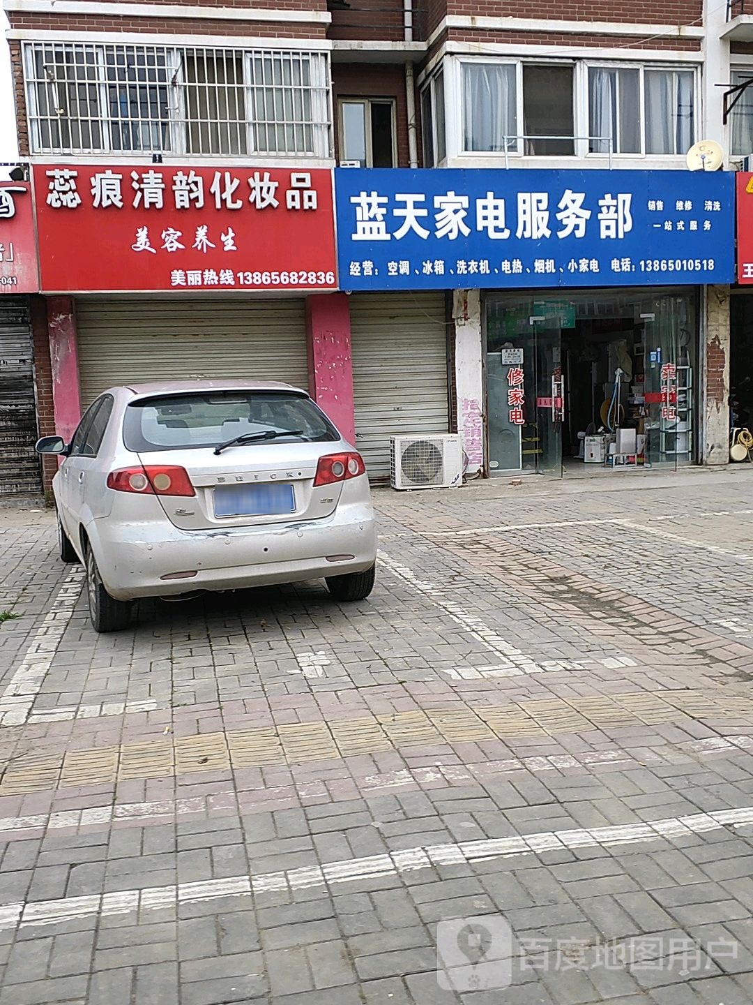 蓝天家电服务部