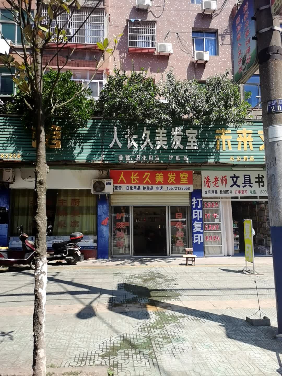 潘老师文具店店