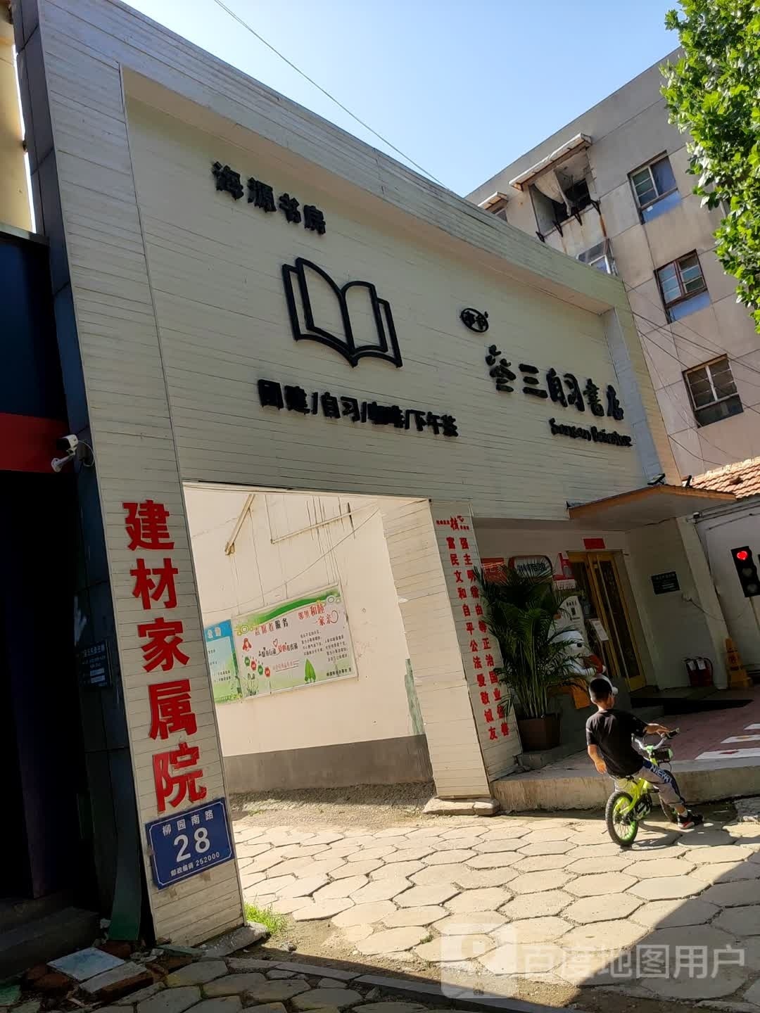 海园书房
