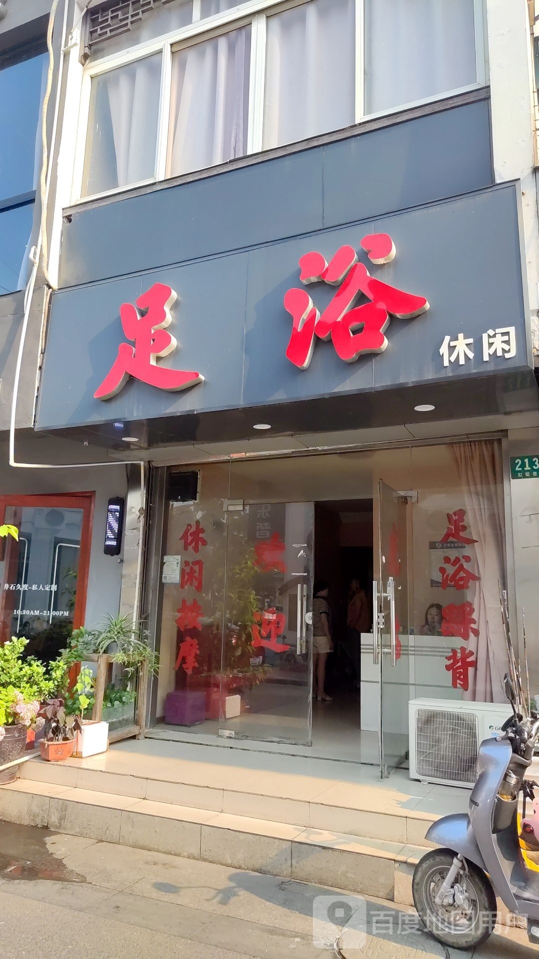 足裕休闲