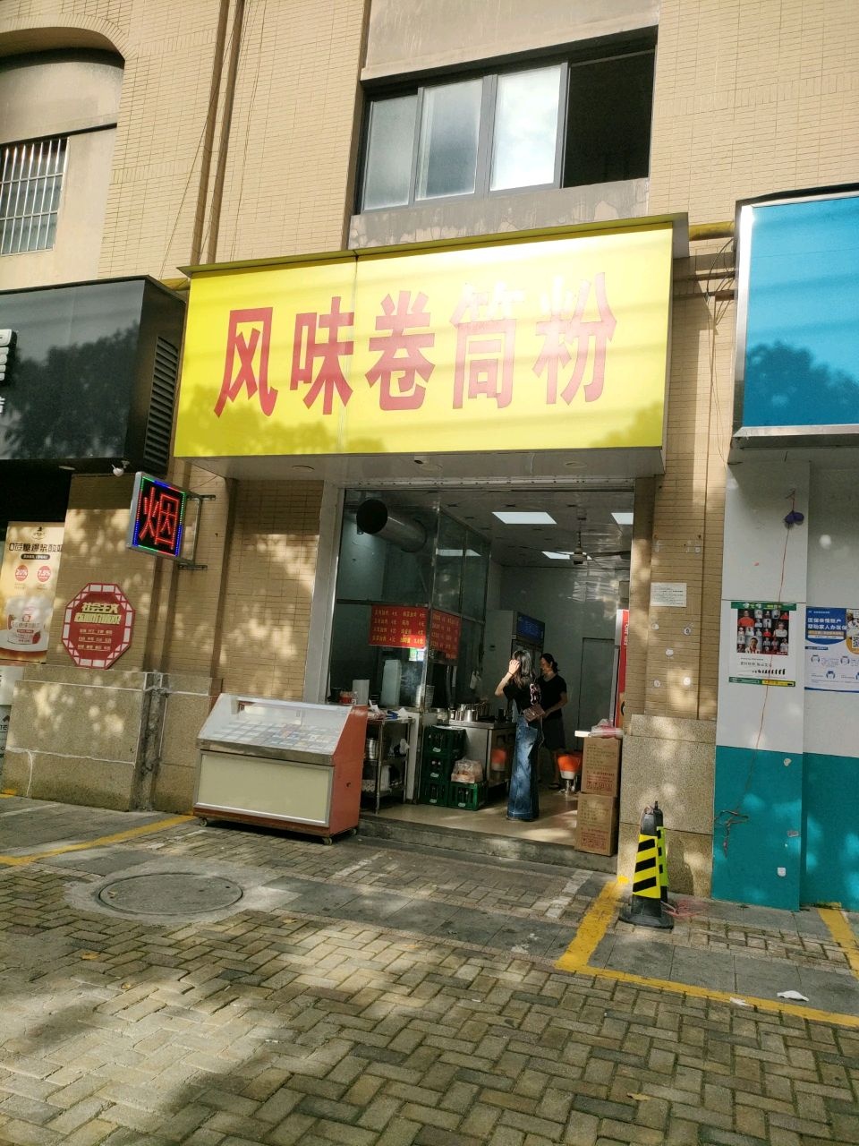 越南风味卷筒粉(中海·御湖熙岸店)