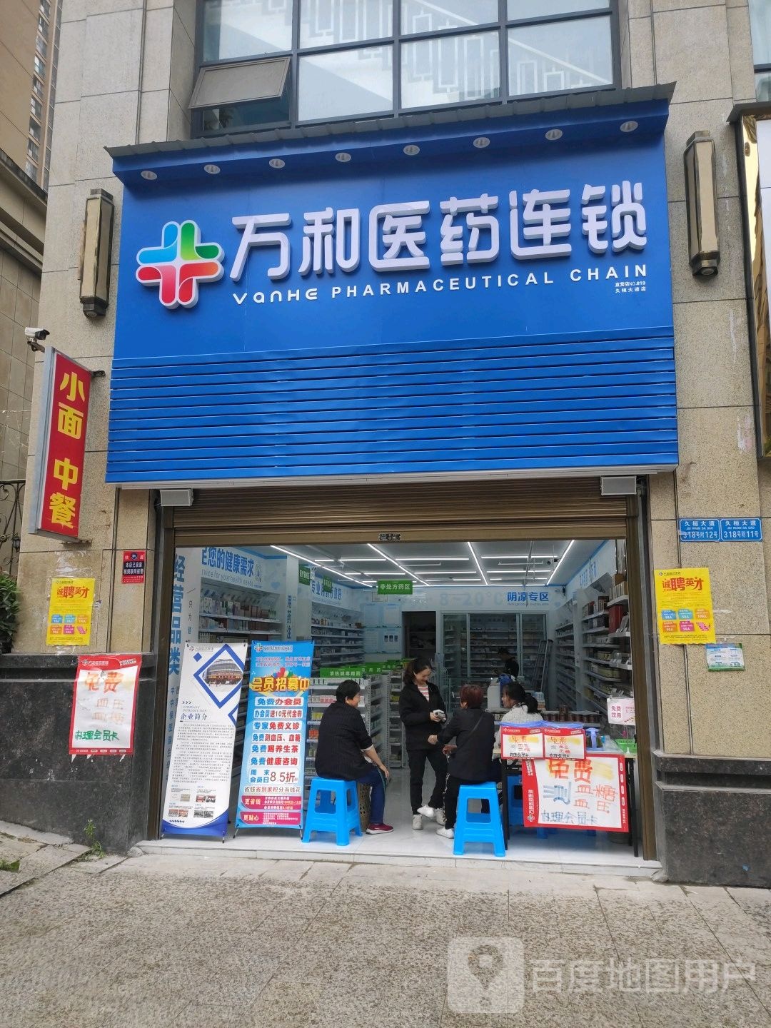 万和医院连锁(丰都县久桓大道店)