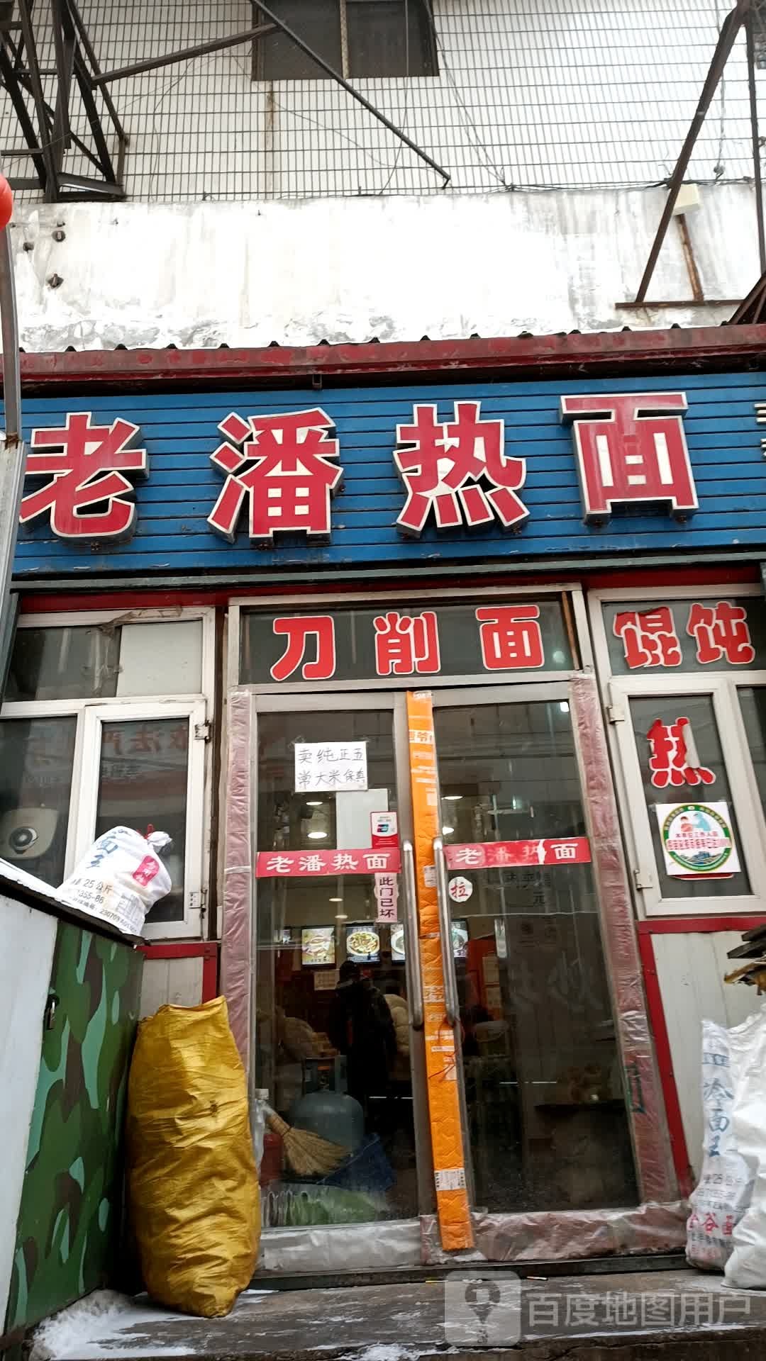 老潘热面(三利店)