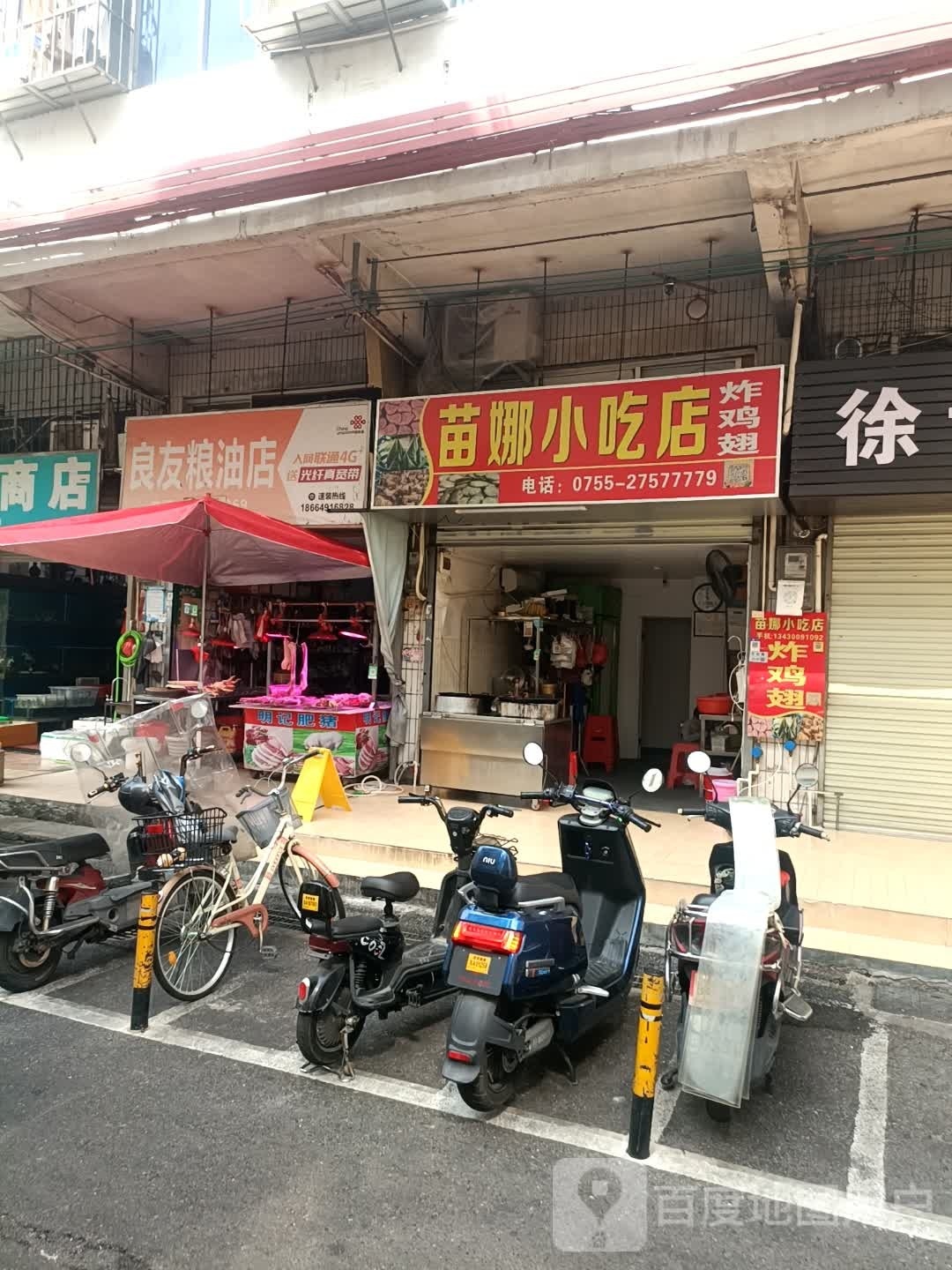 苗娜小吃店