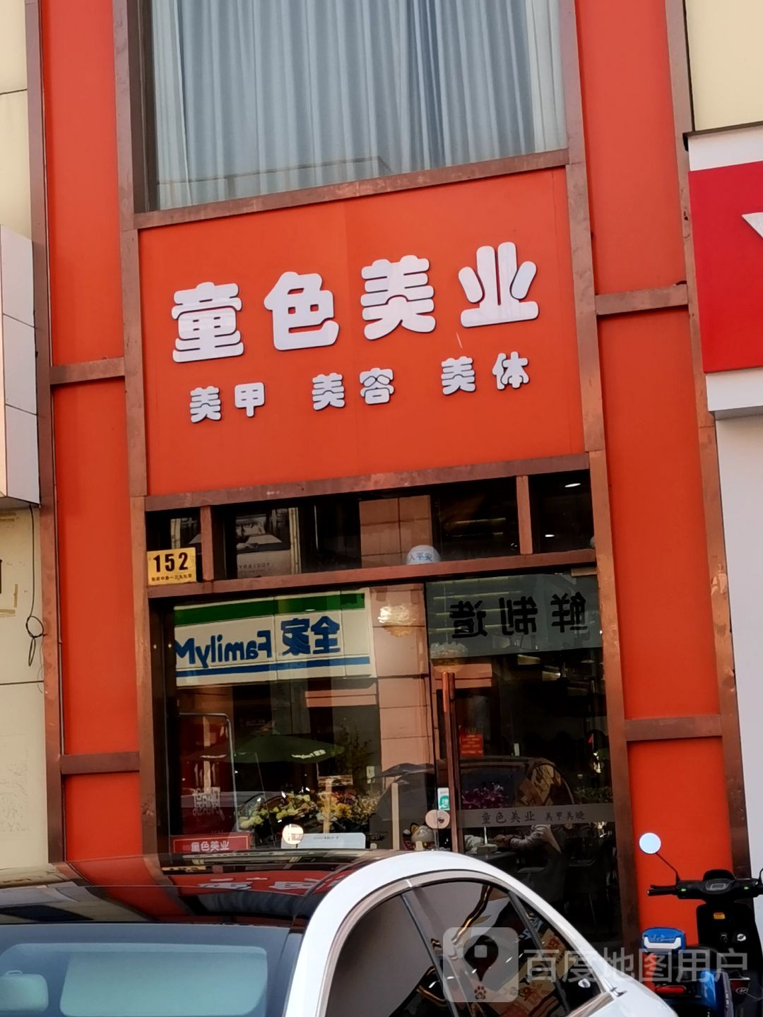 童色美业(新府中路店)