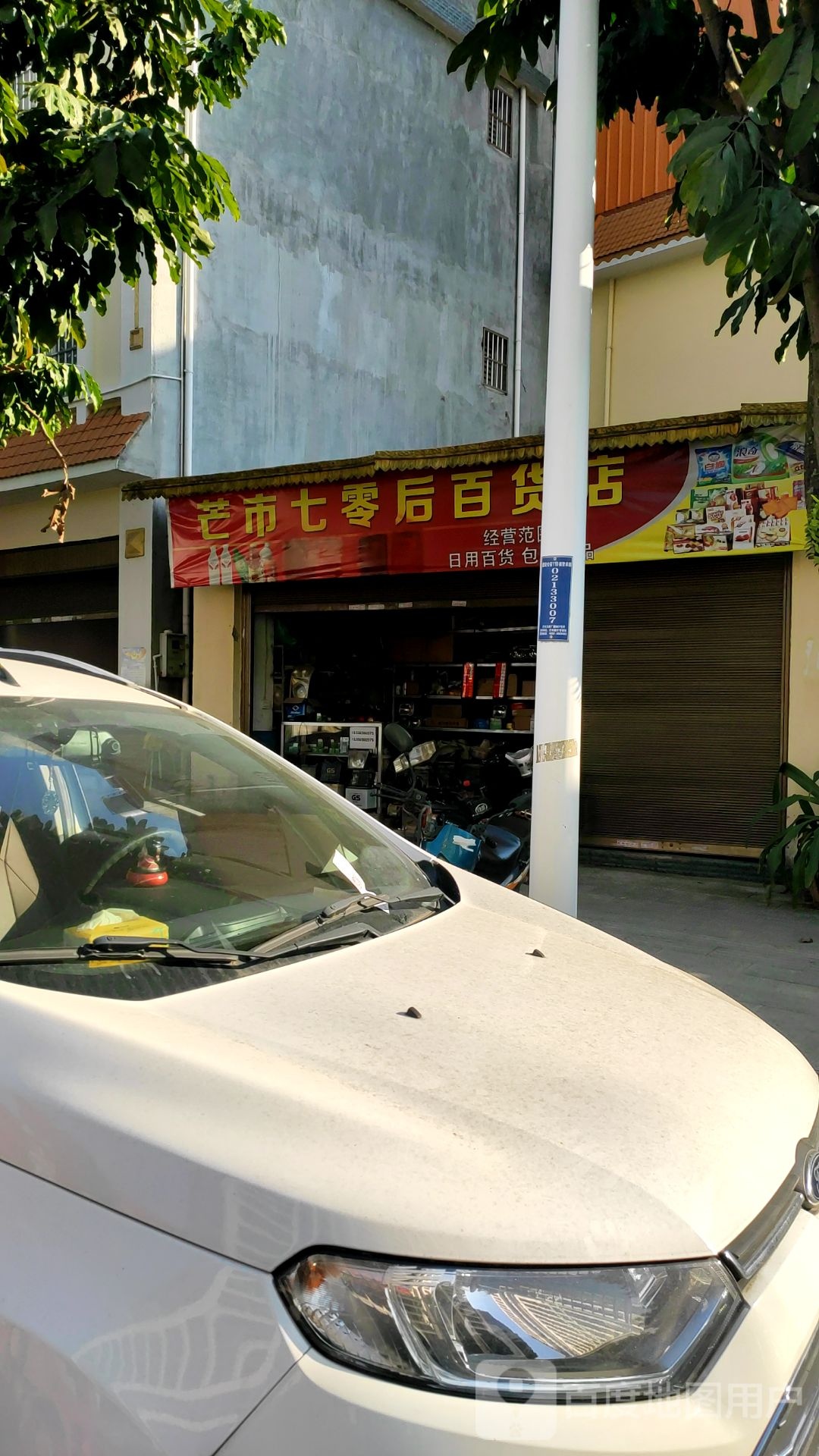 芒市七零后百货