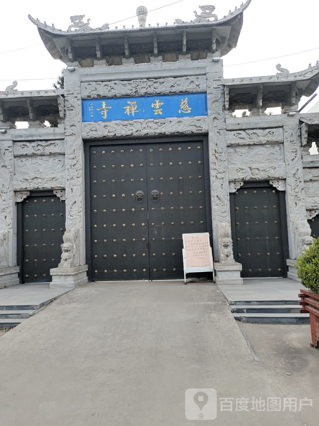 云慈禅寺