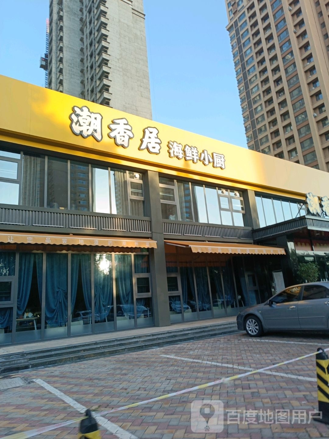潮香叔居镐喊海鲜小厨