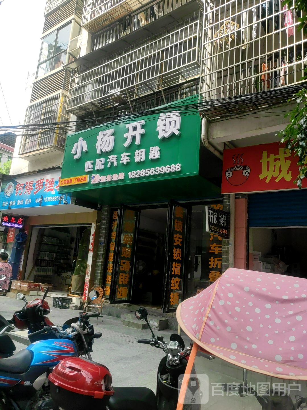 小杨开锁(鱼泉街店)