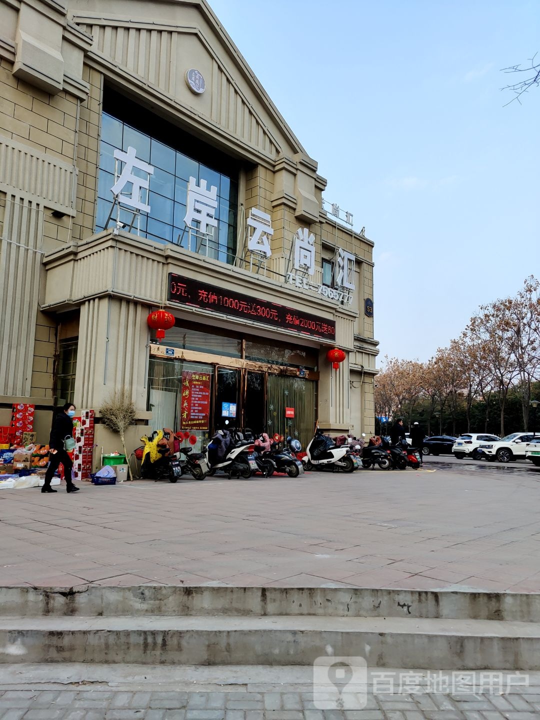 左岸云尚汇洗浴中心