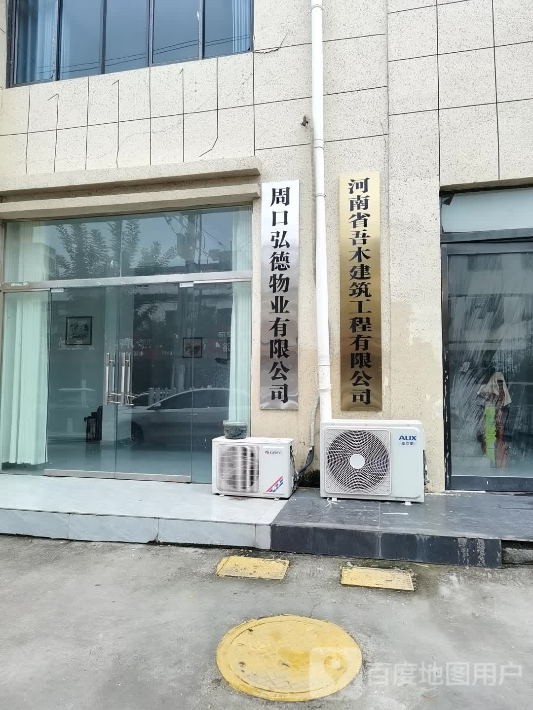 沈丘县槐店回族镇周口弘德物业有限公司