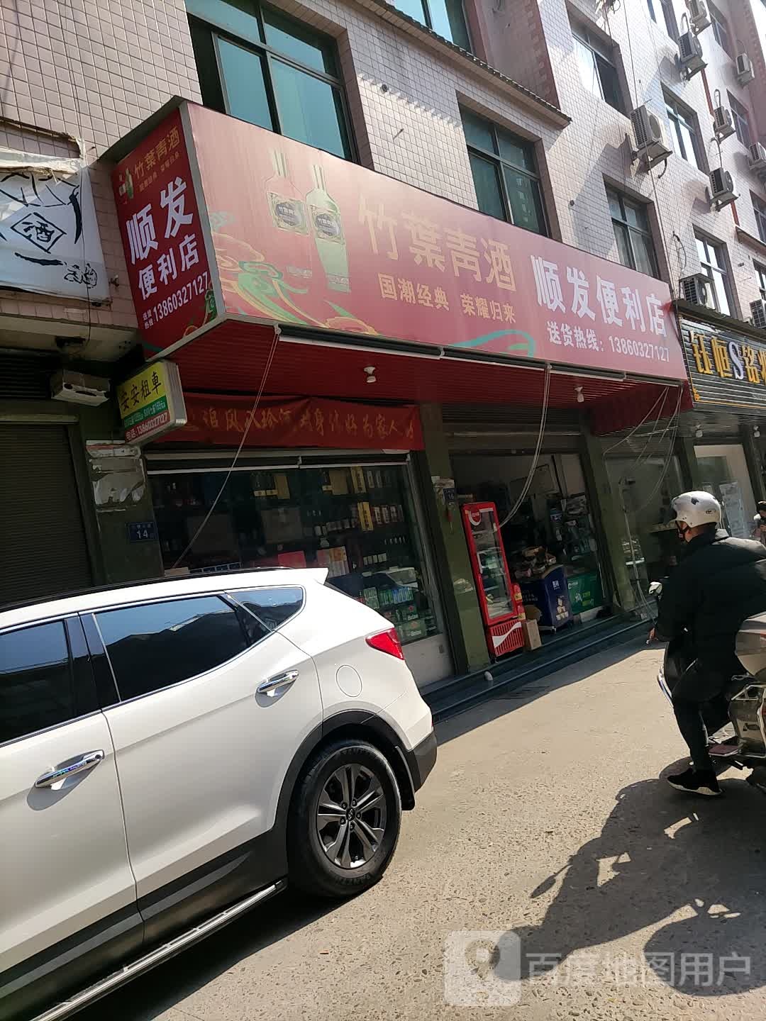 顺发便利店(九鲤大道店)