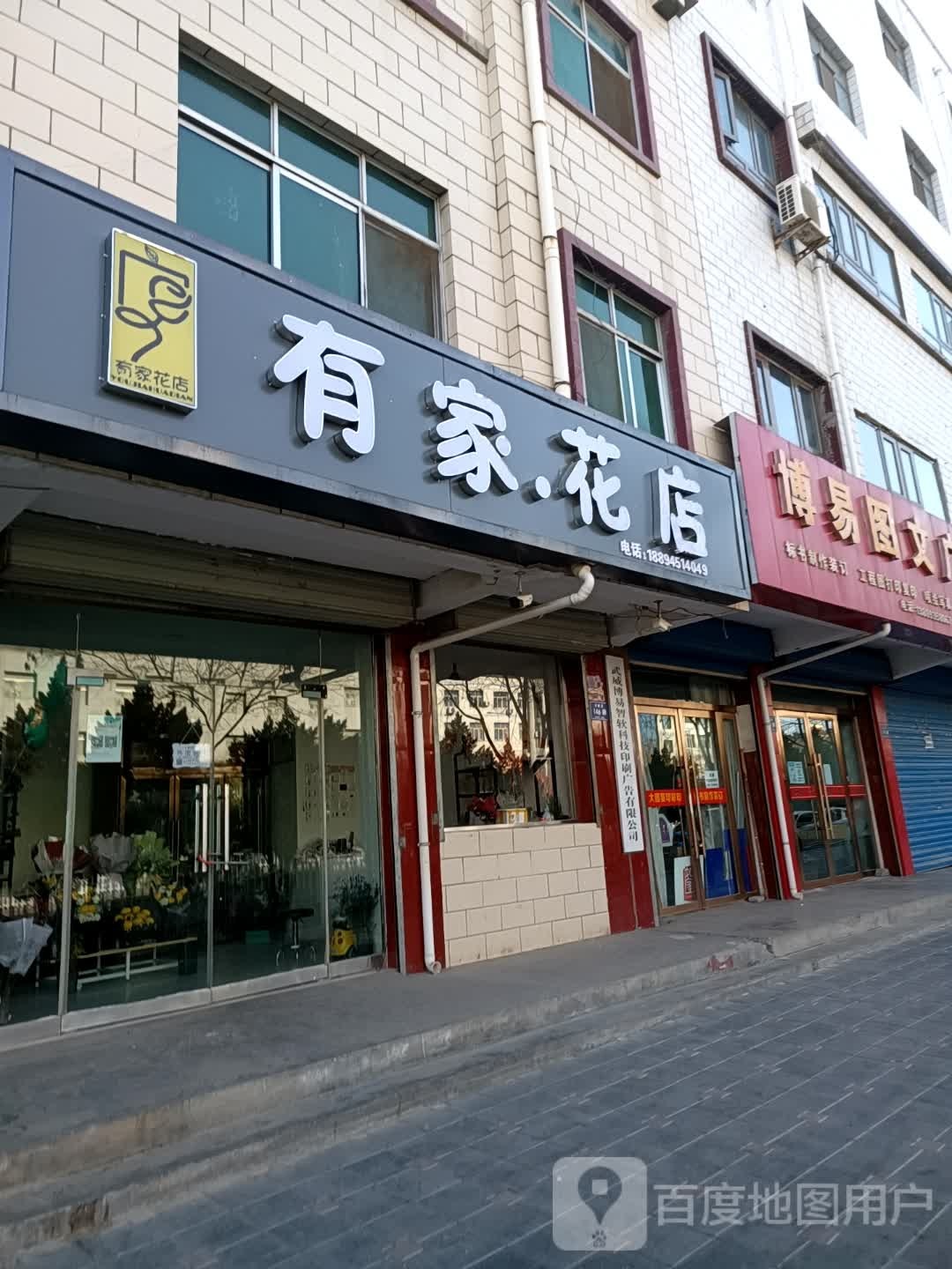 有家花店