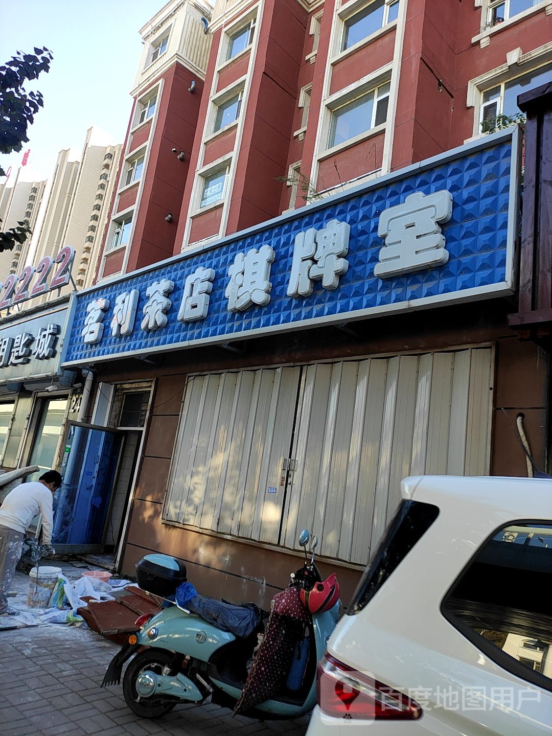 茗利茶店棋牌室