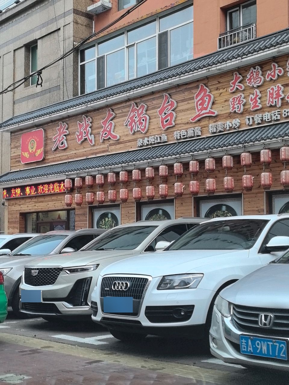 老战友锅台鱼(涵乐园店)