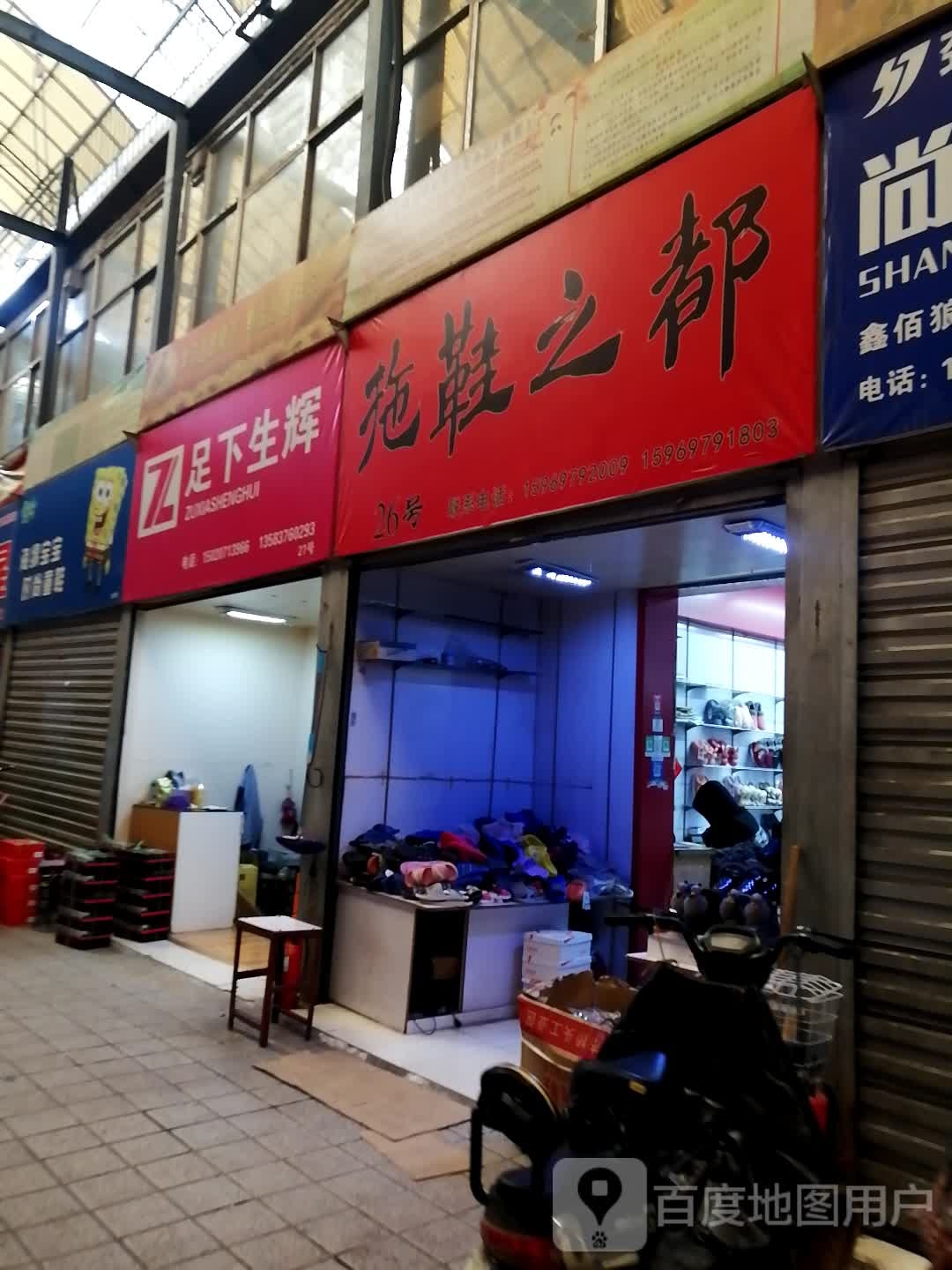 足下生(车站西路店)