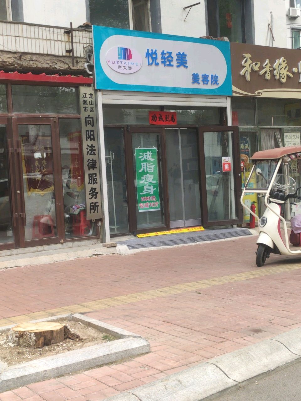 悦轻美美容院