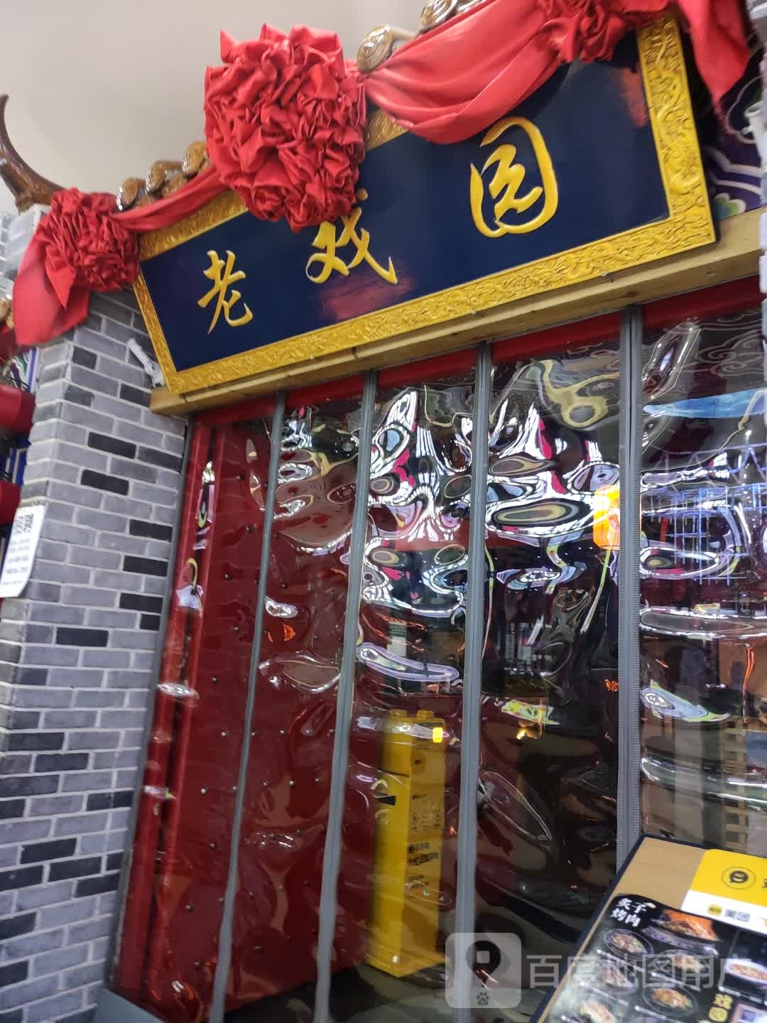 老戏园老北京炙子烤肉(尚峰广场店)
