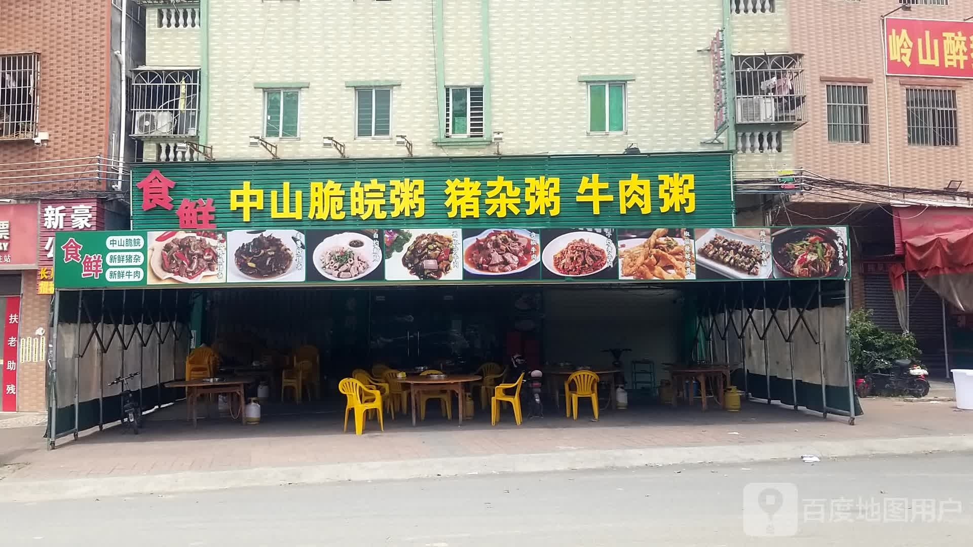 食鲜中山脆皖粥猪杂粥牛肉粥(新豪公寓店)