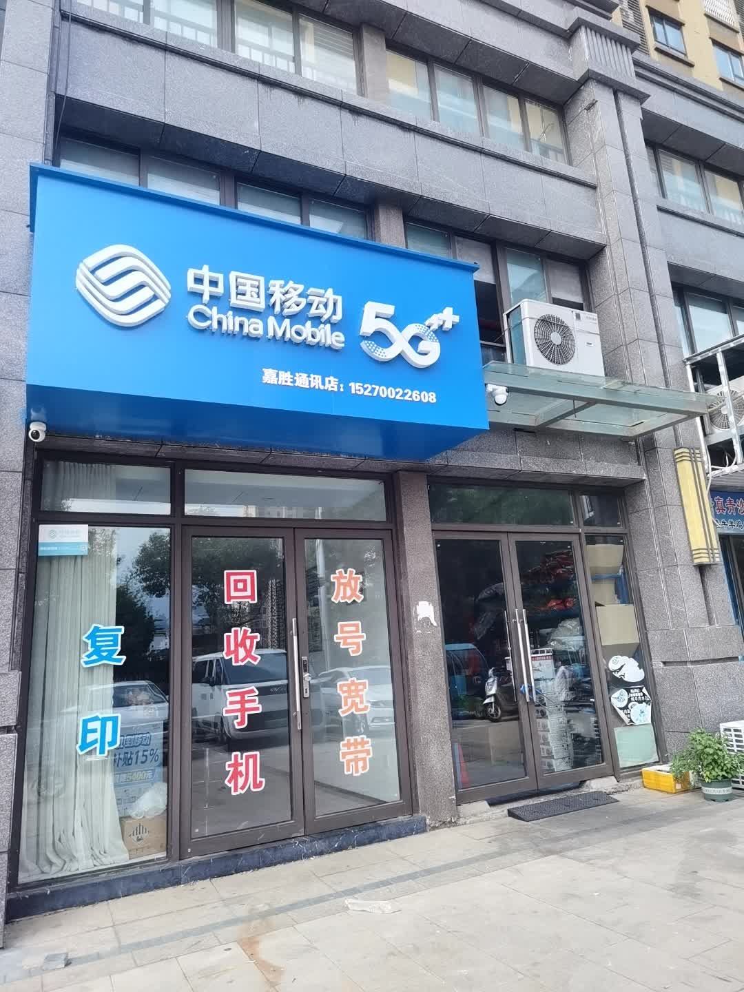 中国移动(嘉胜通讯店)