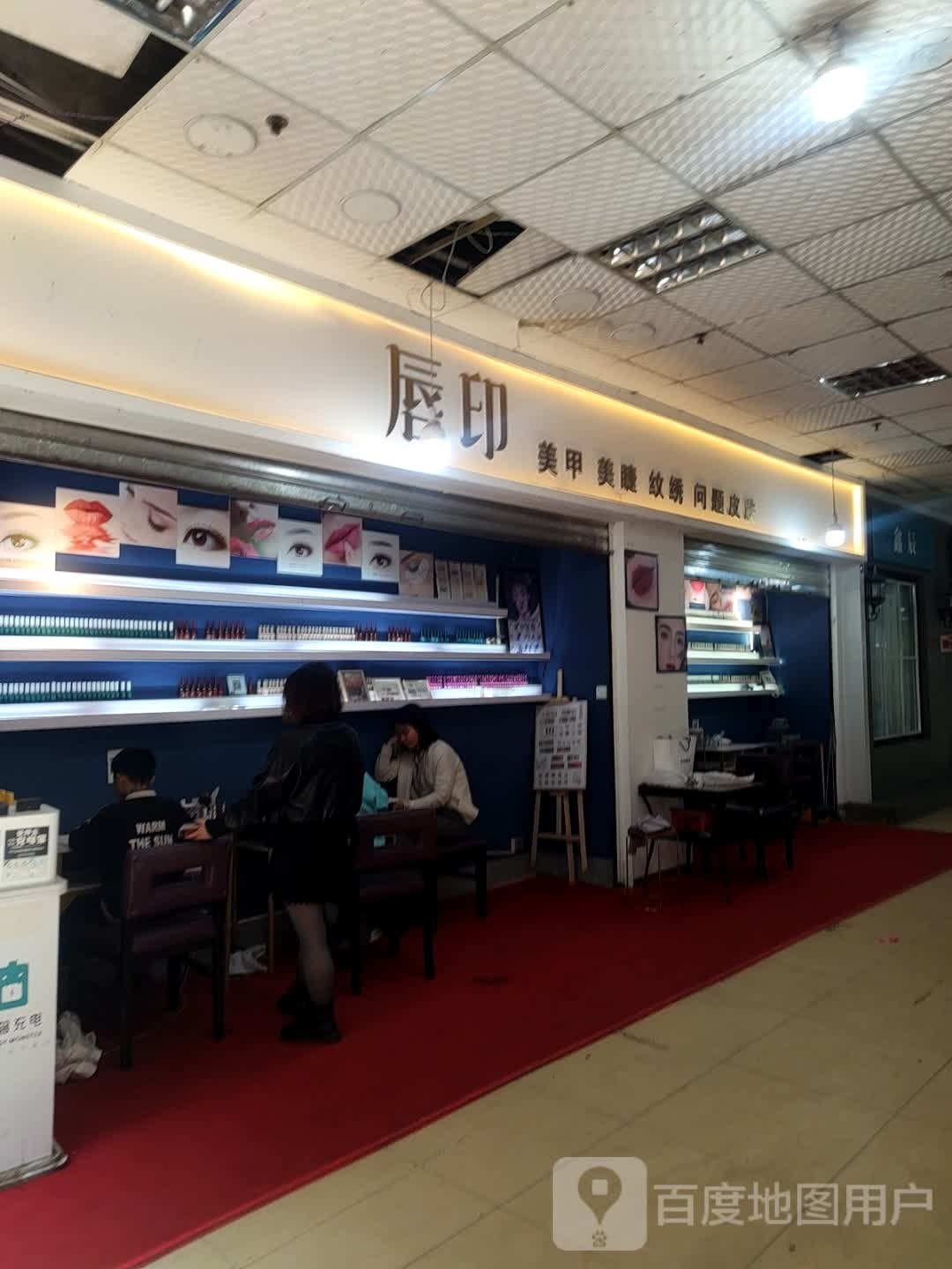 鑫辰美甲眉睫(大成商业广场B区店)