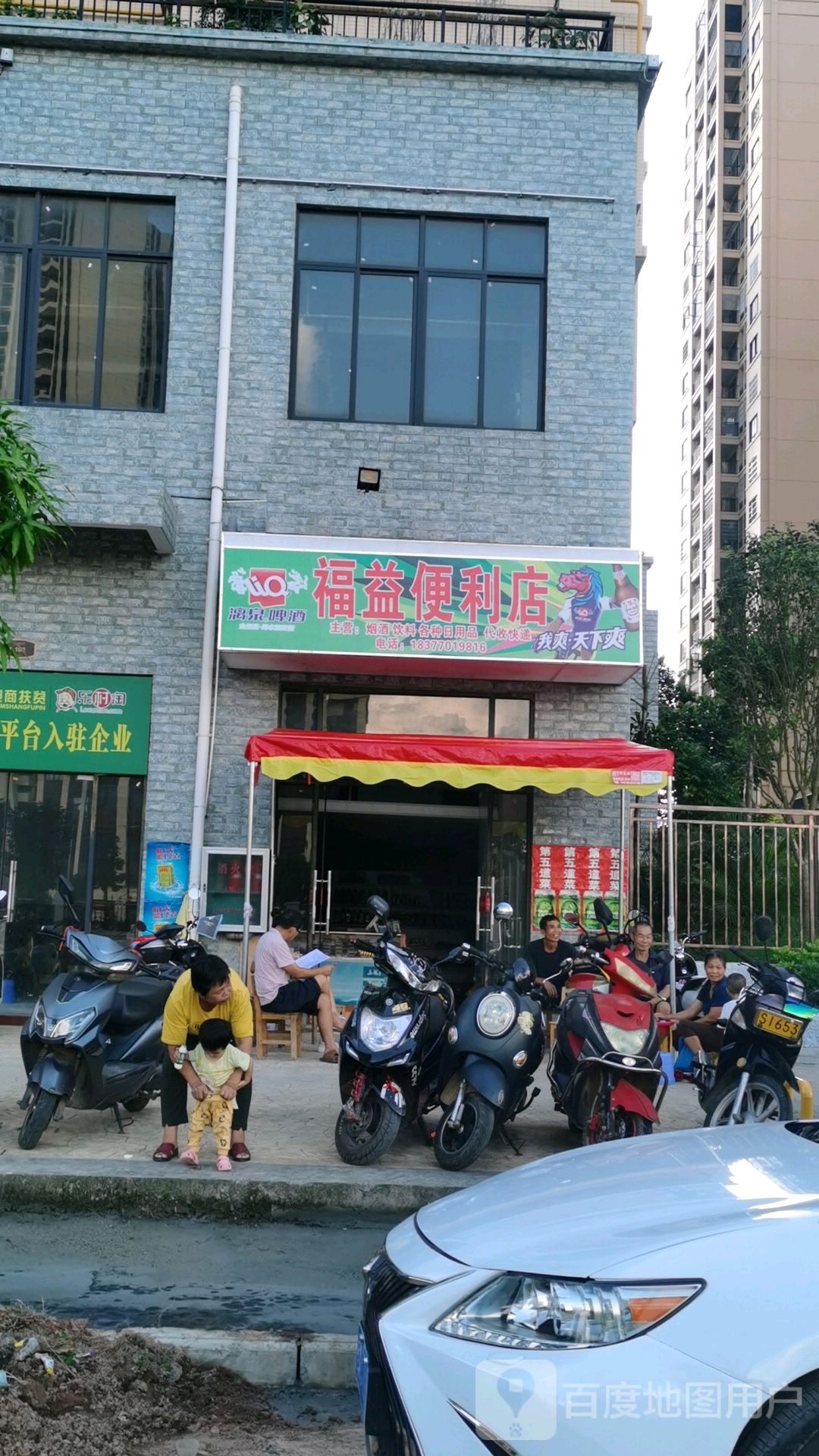 福益便利店