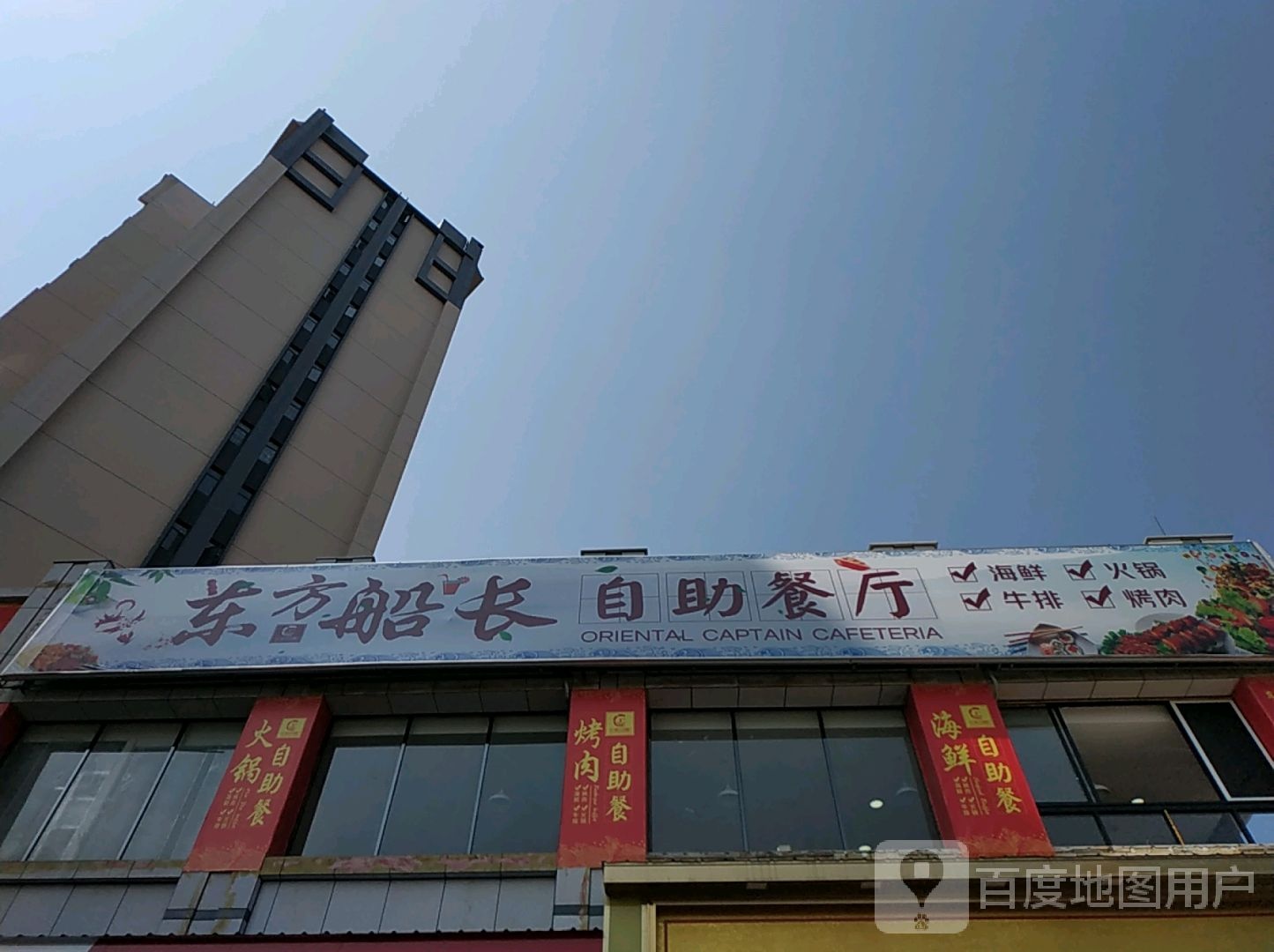 东方船长自助餐厅