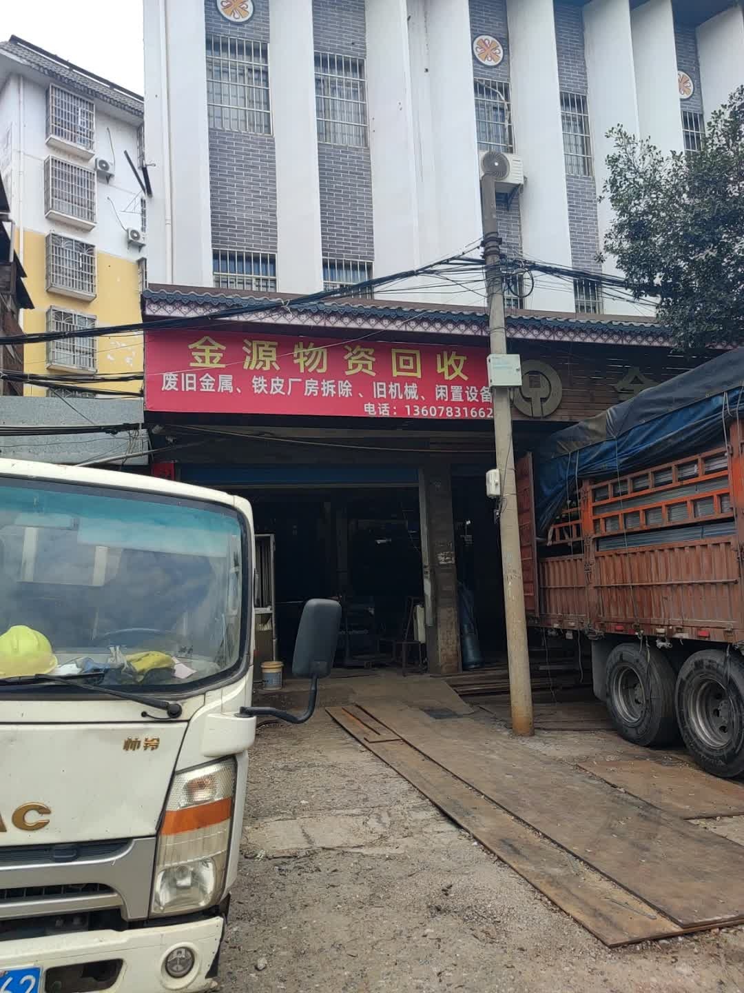 金源物资回收