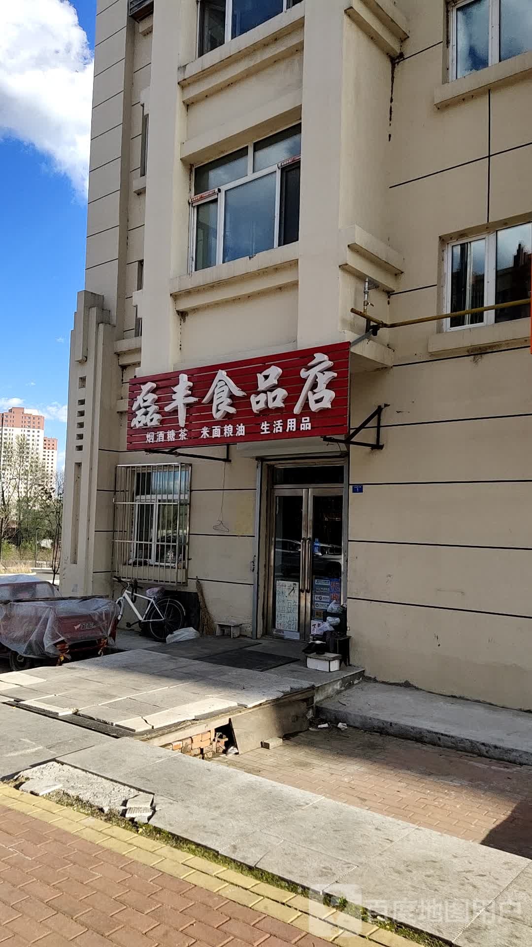 磊丰食品店