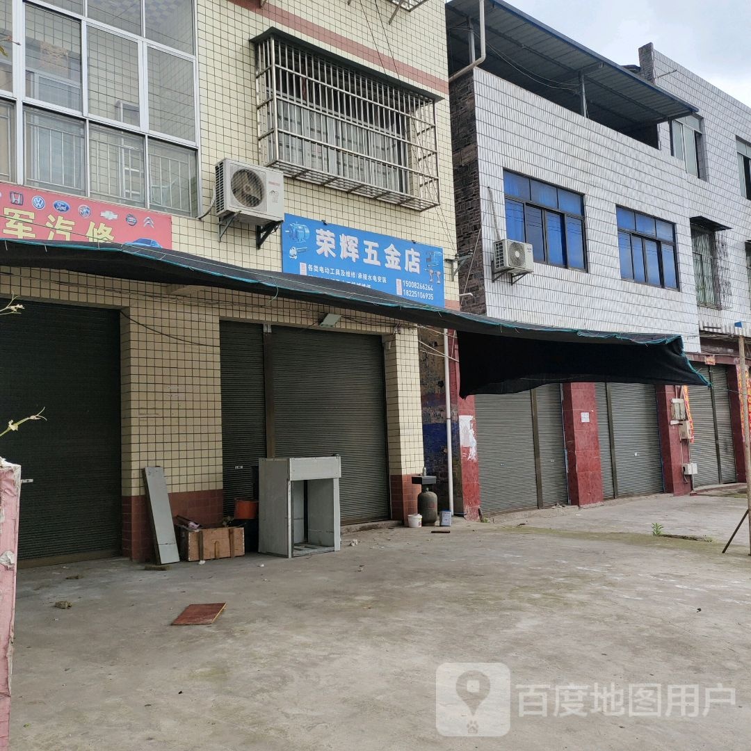 荣辉五金店