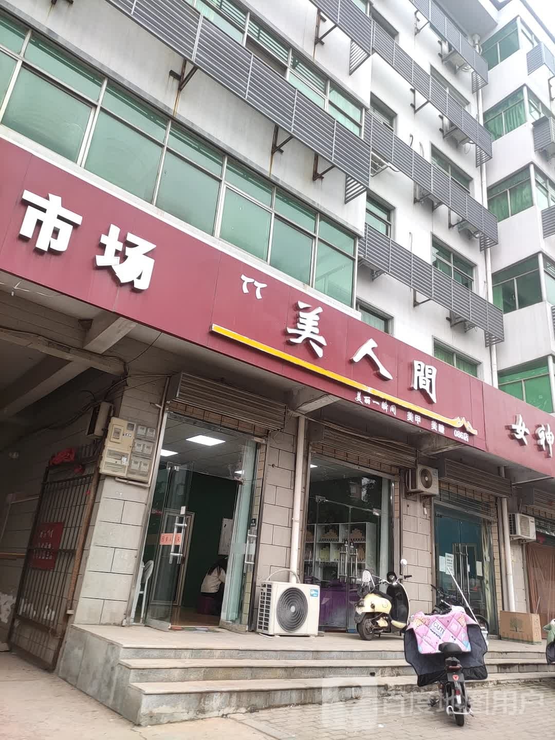 美人间专注美甲美睫(孟津中心城店)