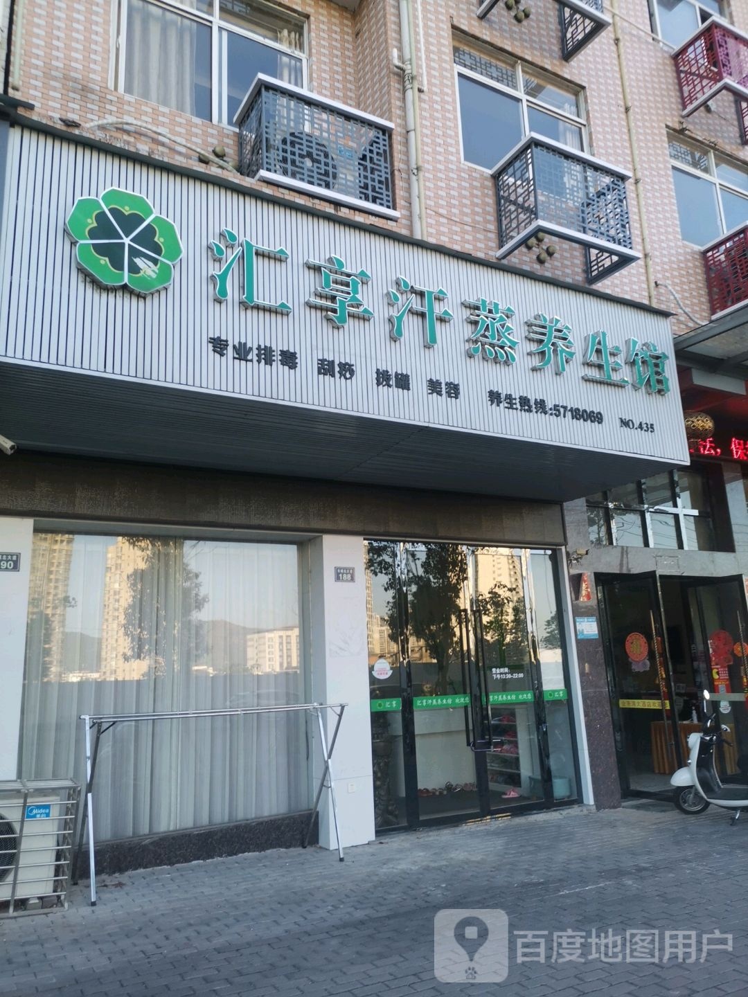 汇享汗蒸养生馆