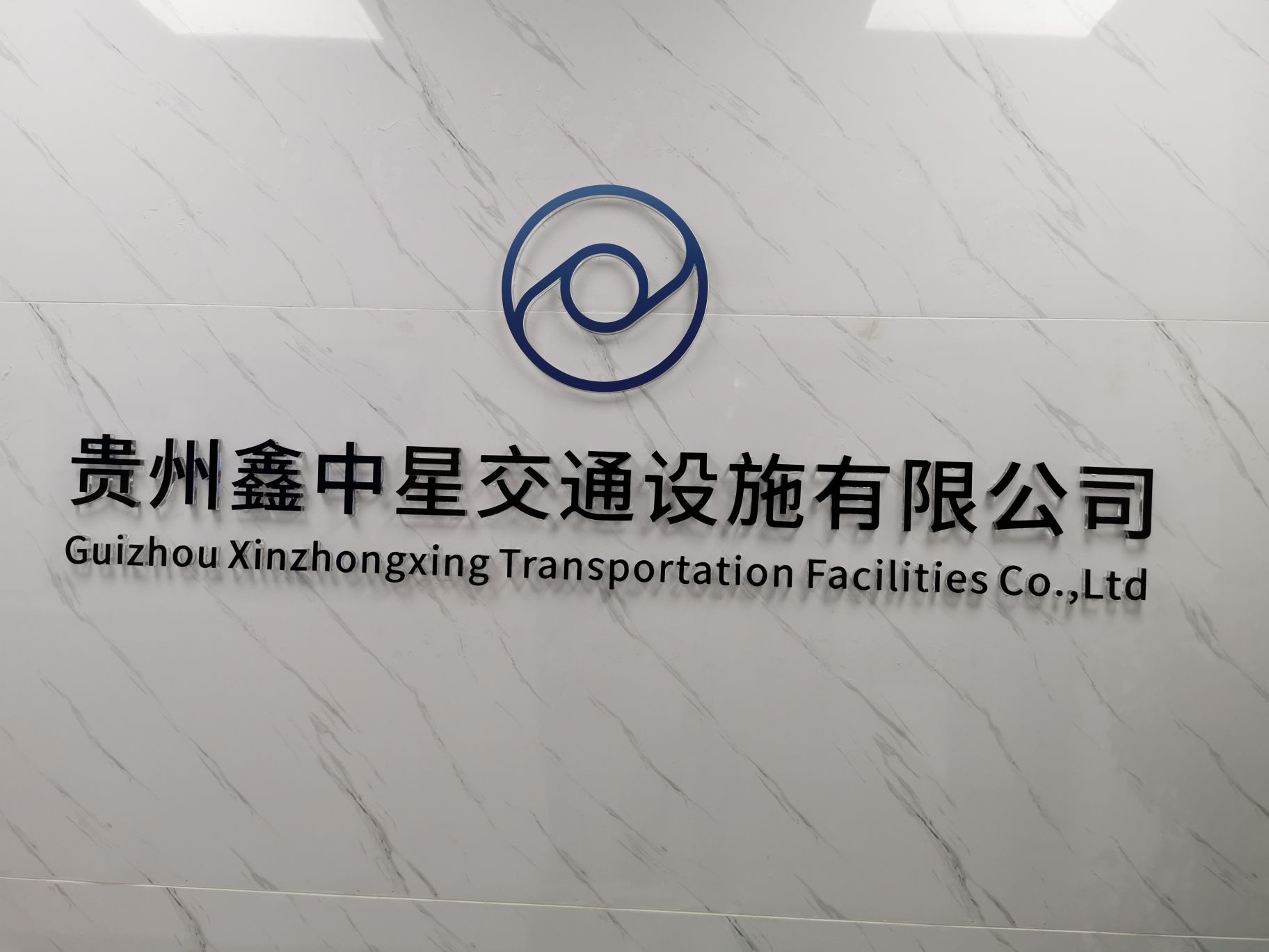 贵州鑫中星交通设备有限公司