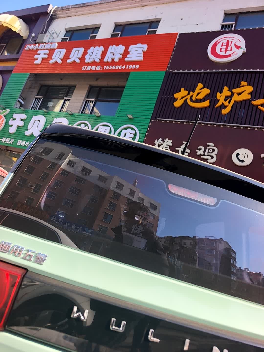 于贝贝棋牌室