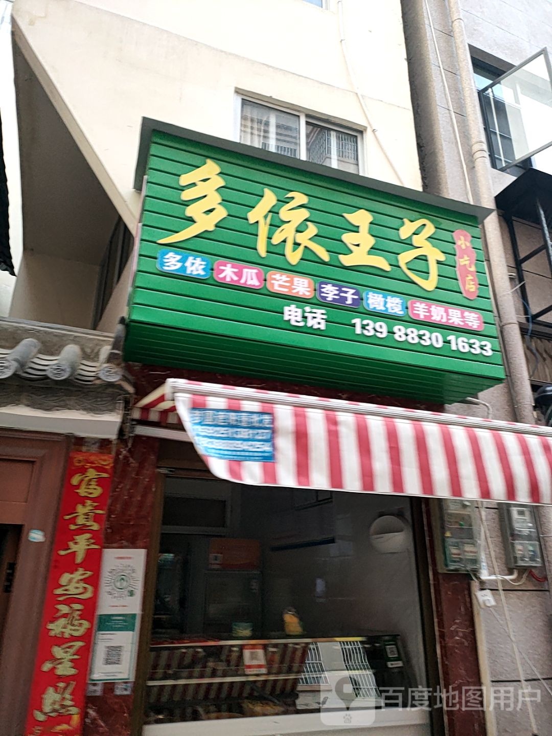 多依王子小吃店