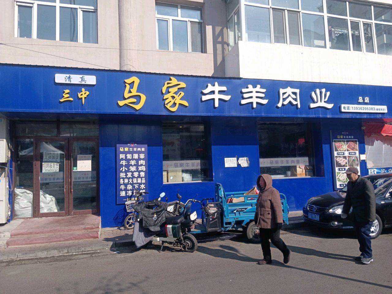 清真三中马家牛羊肉业(礼福胡同店)