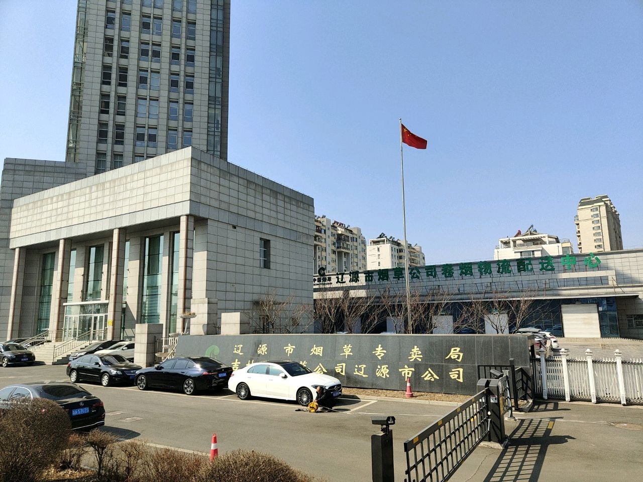 吉林省烟草公司辽源市公司
