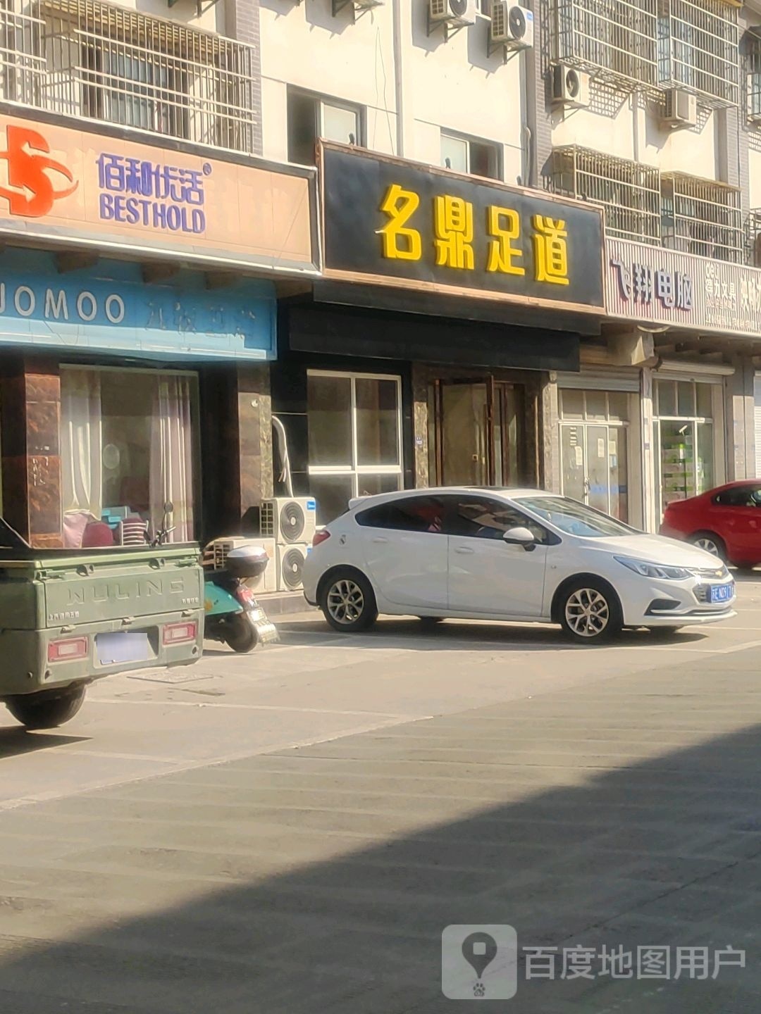 名鼎足道