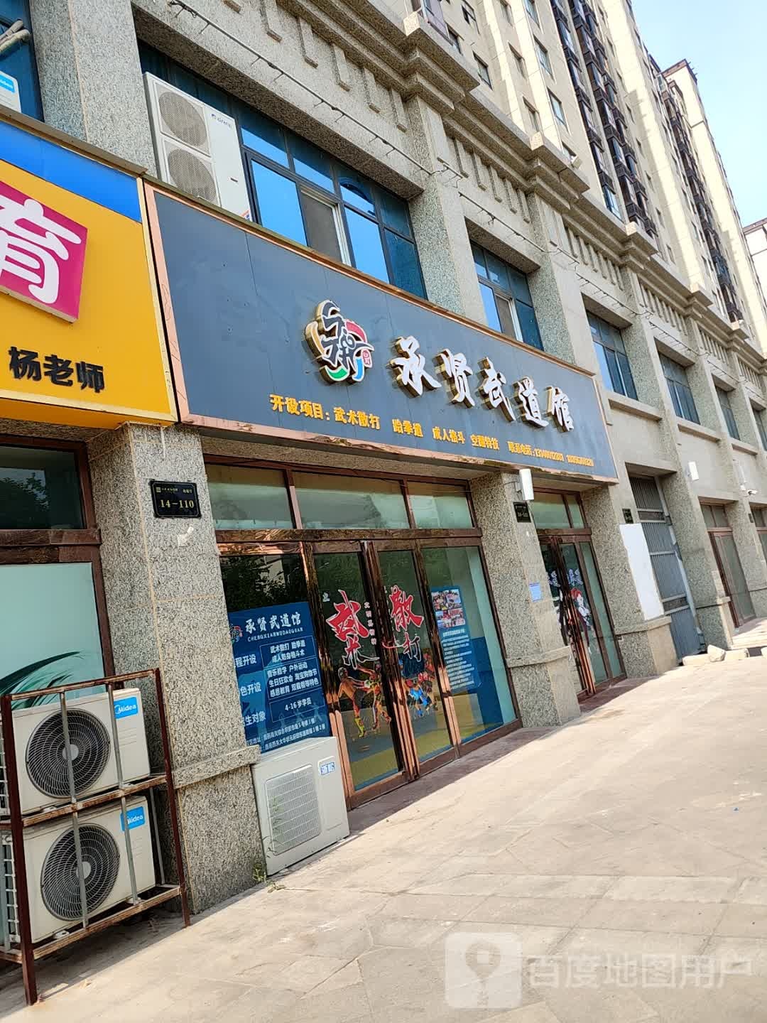 承贤武道馆(西关校区)