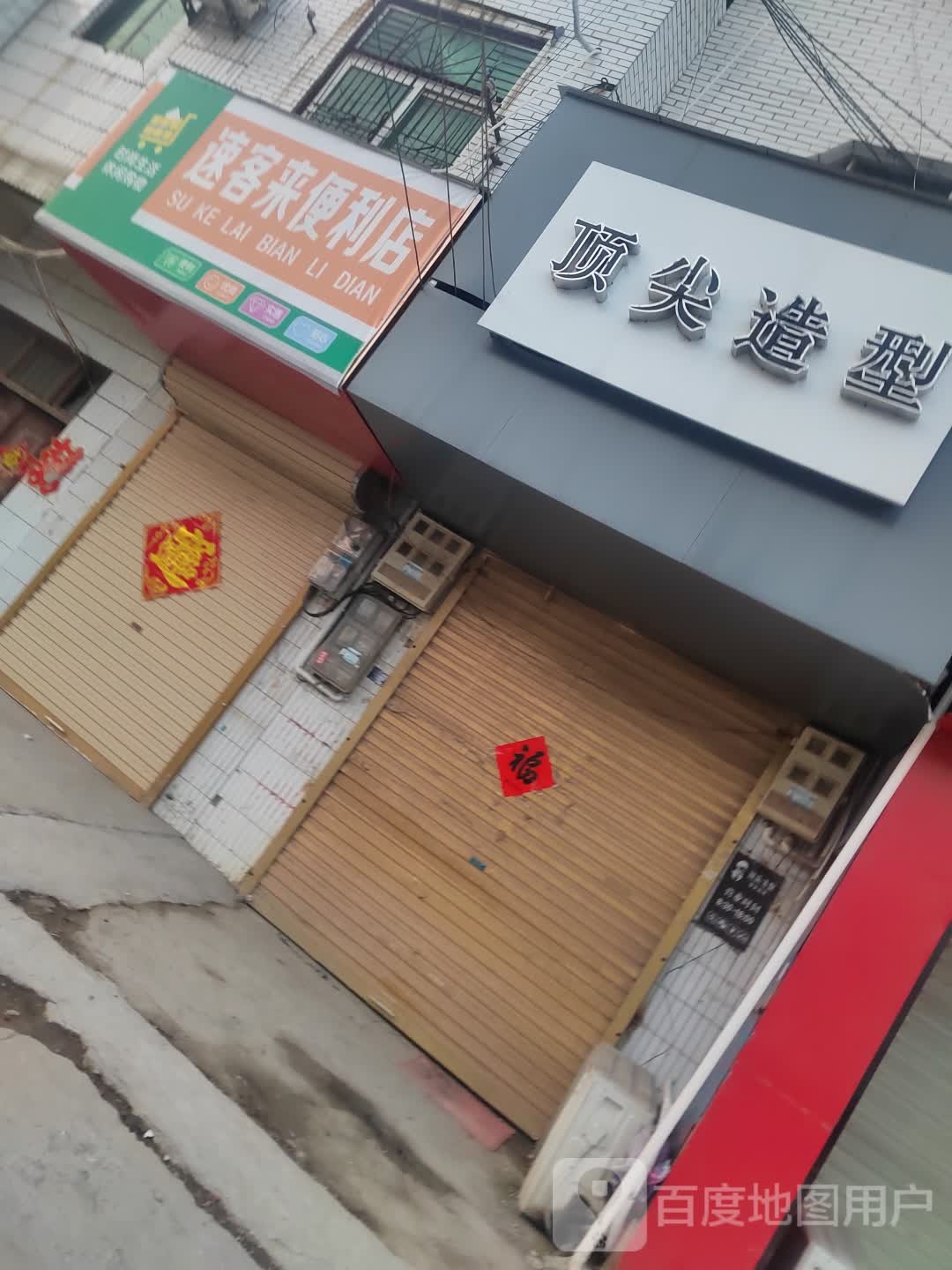 速客来便利店