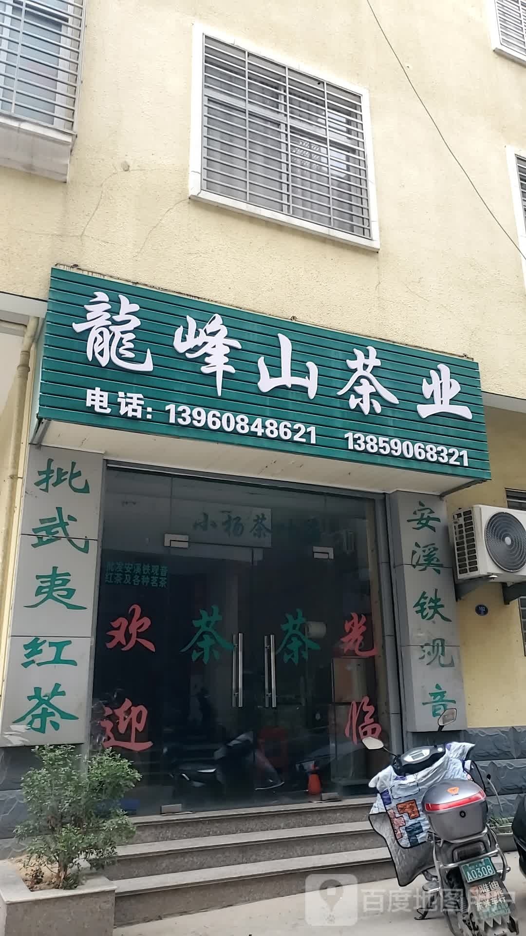 龙峰茶叶店(宏路店)