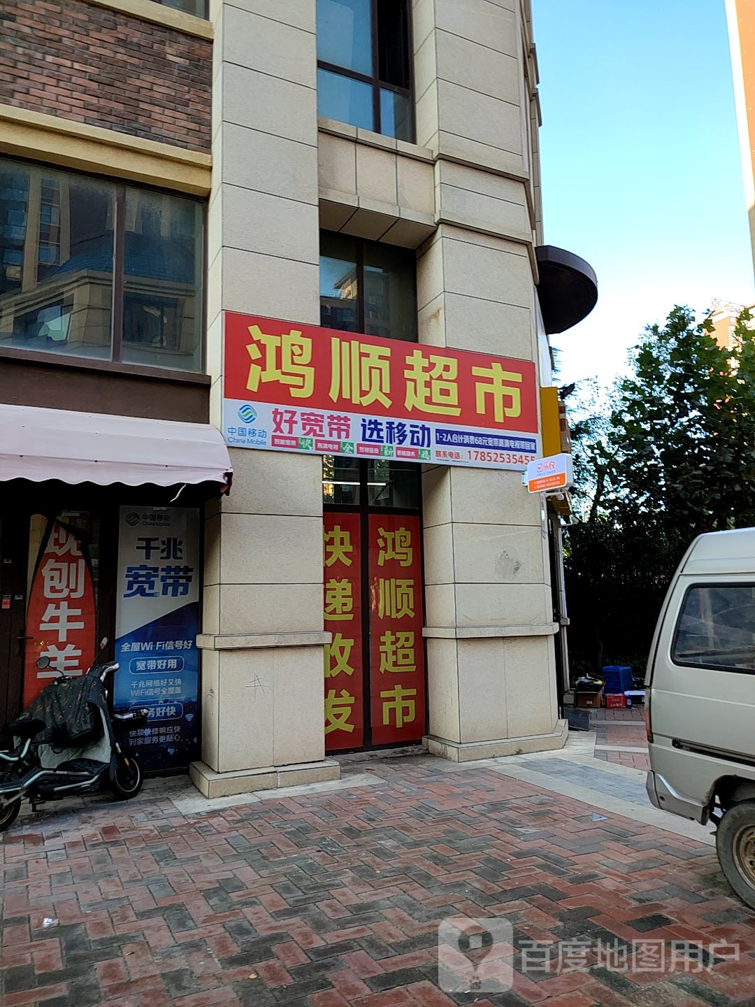 鸿顺超市