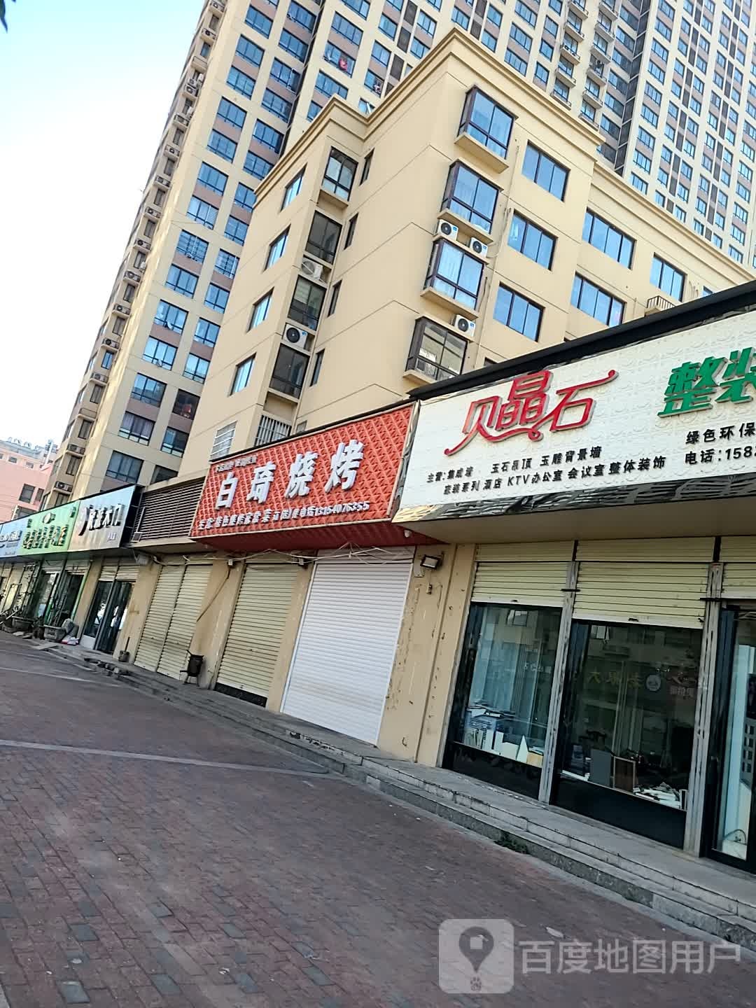 白琪烧烤