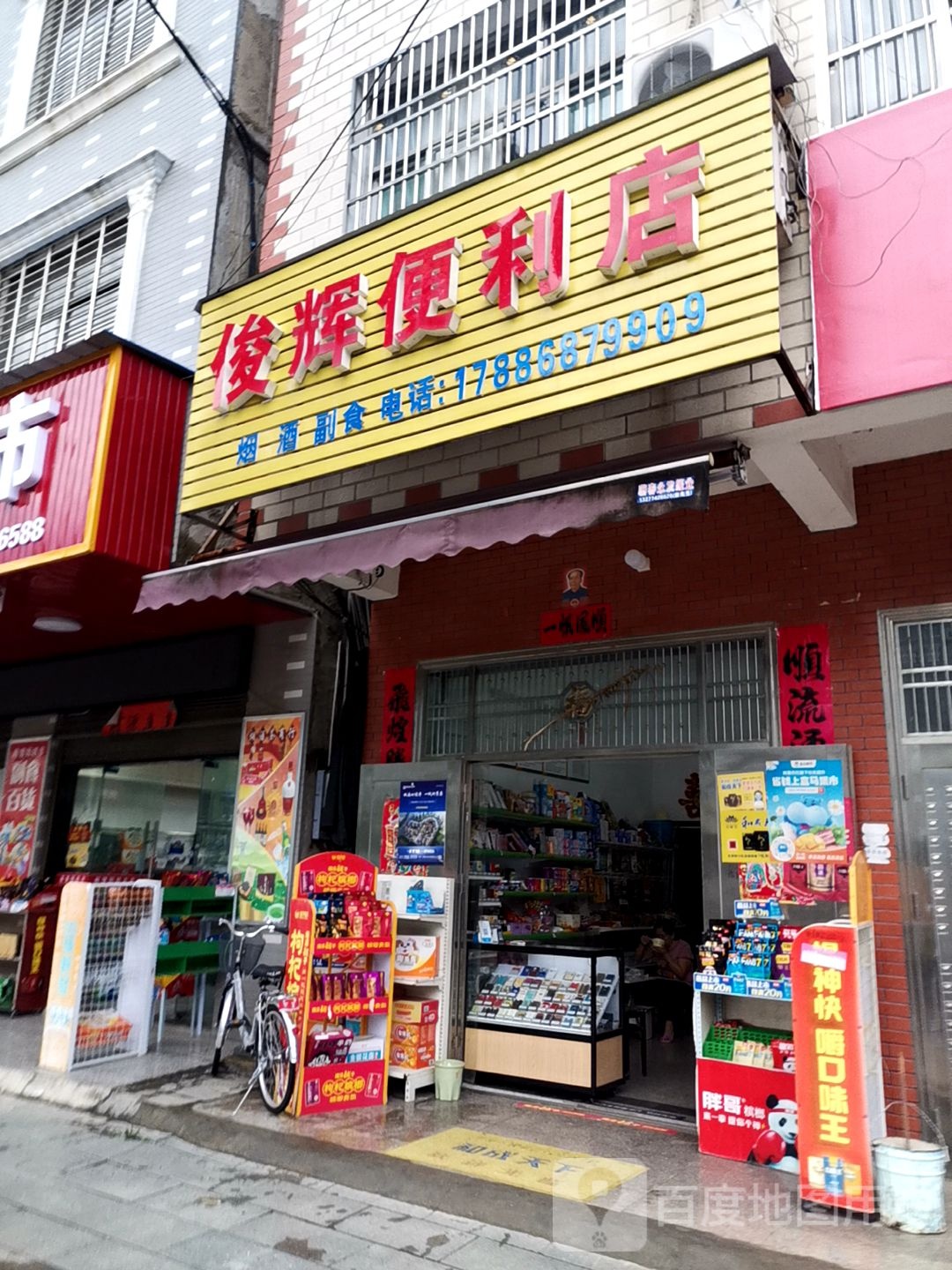 俊辉便利店