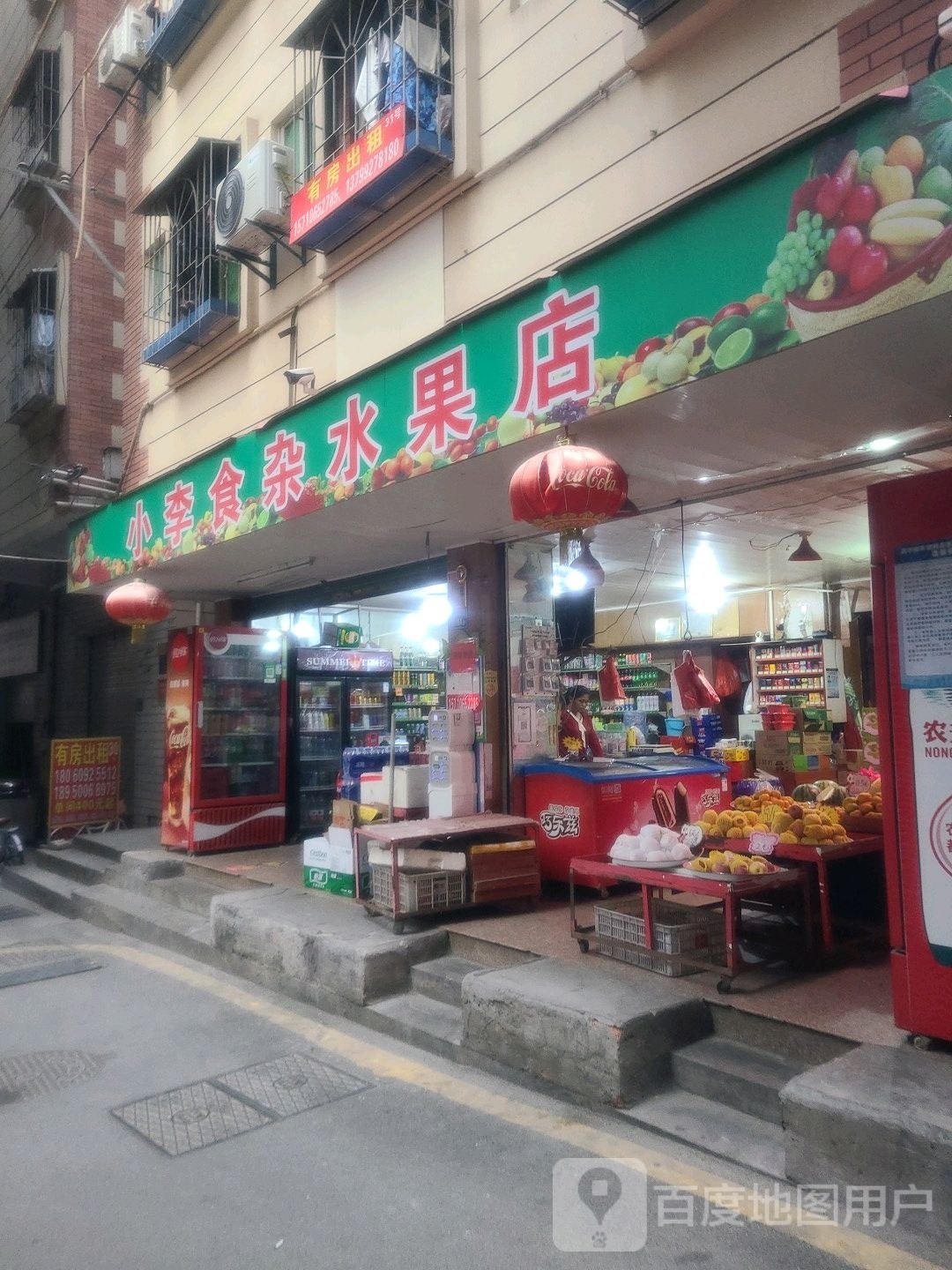 小李食杂水果店