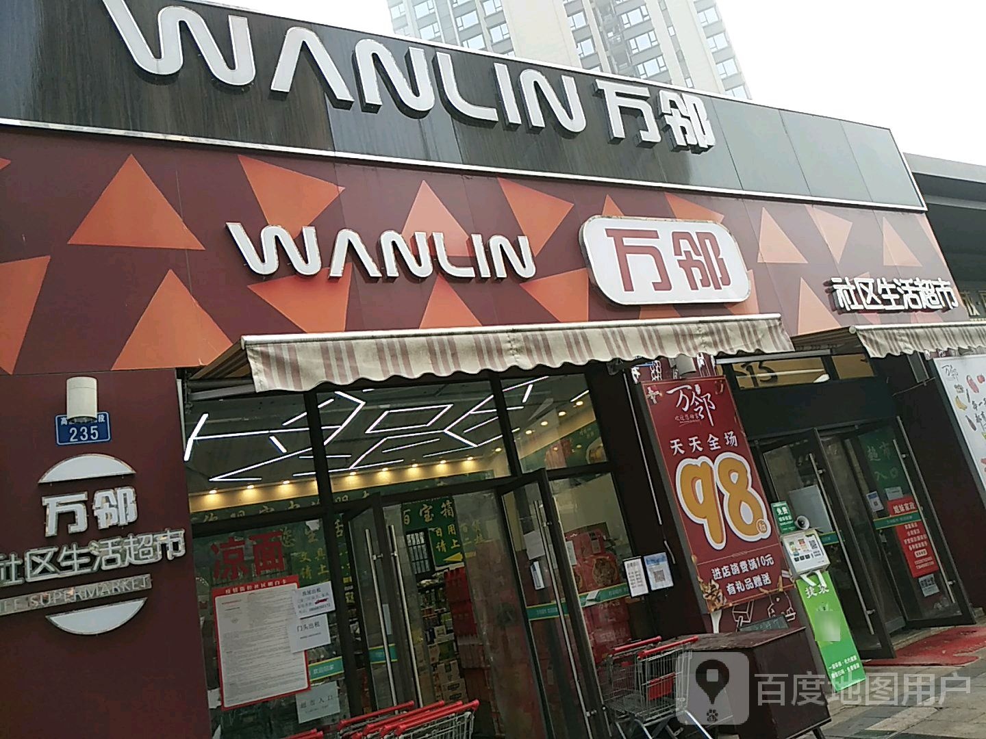 万邻社区生活城市(万晟城·丽府店)