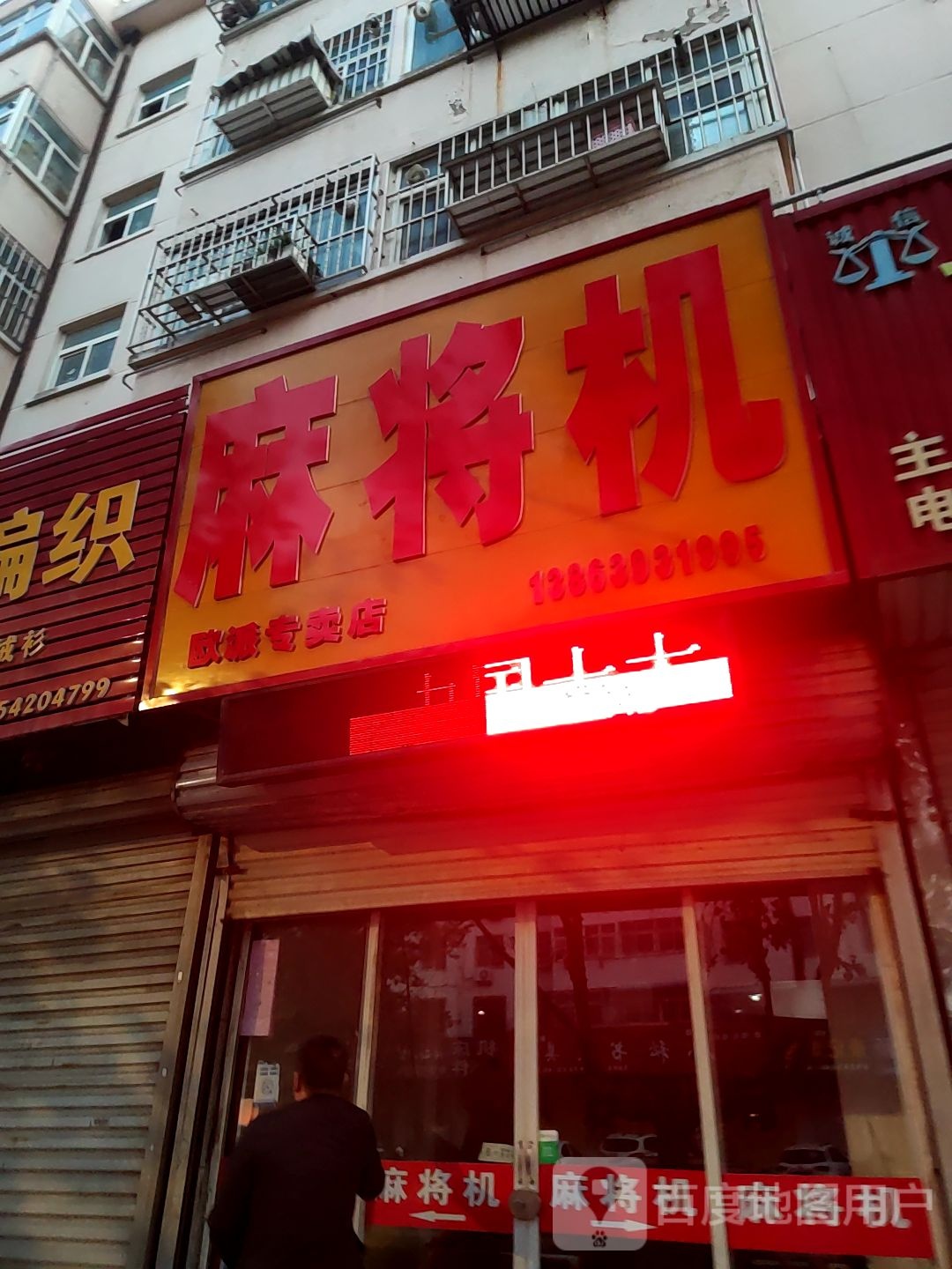 欧派麻将机(胶州店)