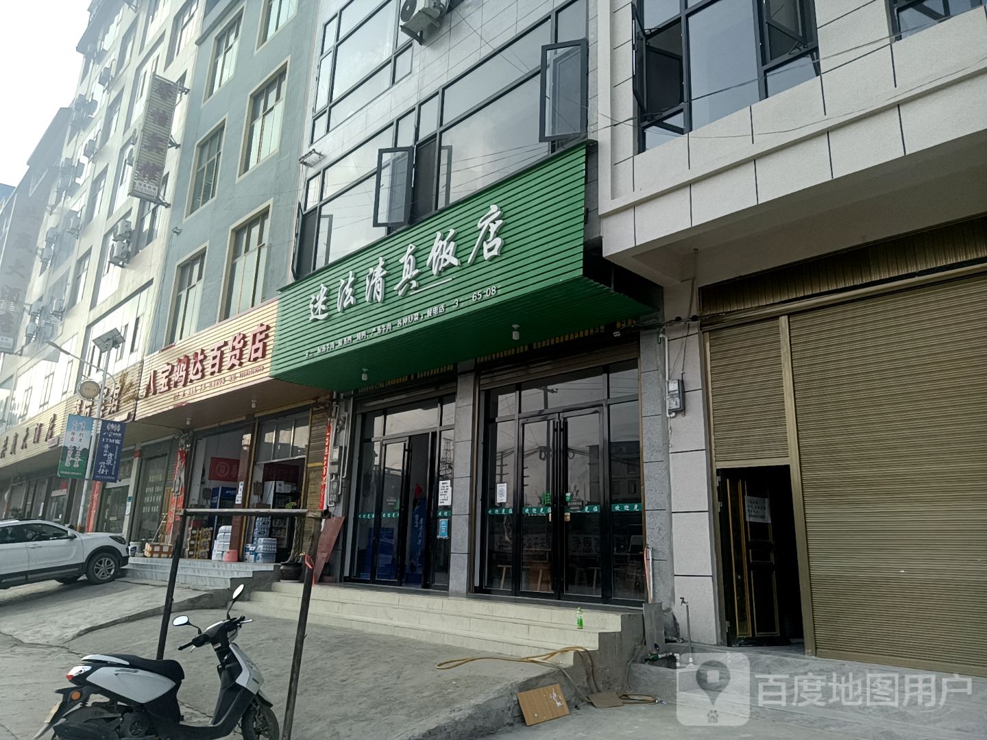 迷泫清真饭店