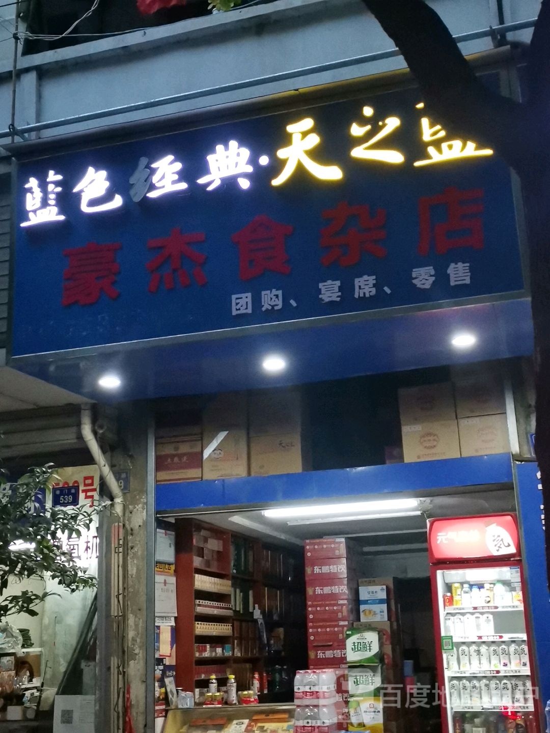 豪杰食杂店