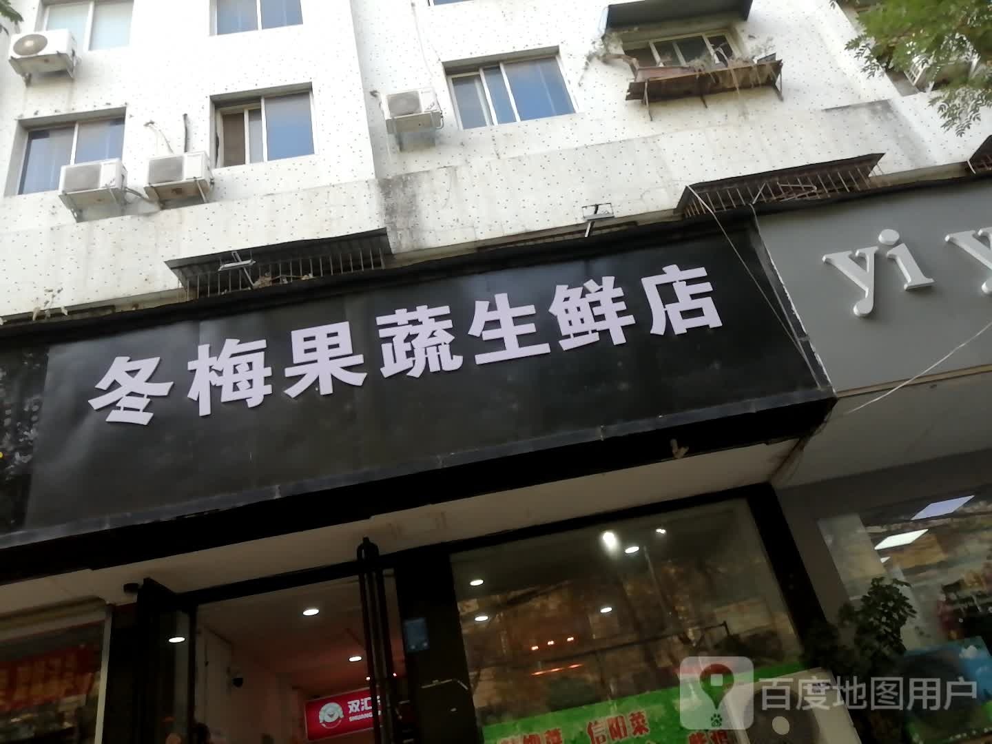 冬梅果蔬生鲜店